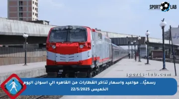 رسميًا.. مواعيد وأسعار تذاكر القطارات من القاهرة إلى أسوان اليوم الخميس 22/5/2025